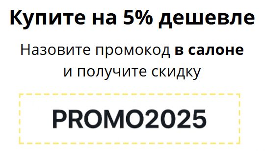 Скидка 5% на покупки в салонах Скидка 5% на покупки в салонах