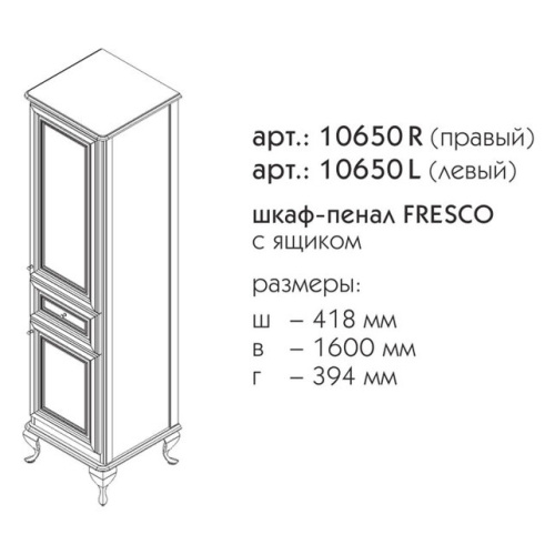 Пенал напольный Caprigo Fresco L 10650L-B016